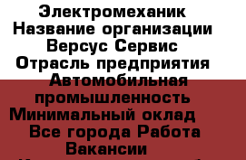 Электромеханик › Название организации ­ Версус Сервис › Отрасль предприятия ­ Автомобильная промышленность › Минимальный оклад ­ 1 - Все города Работа » Вакансии   . Калининградская обл.,Приморск г.